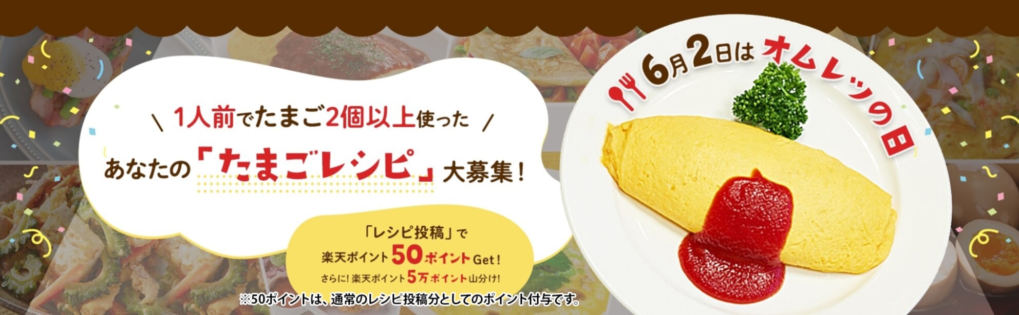 【1人前でたまごを2個以上使った】あなたのたまごレシピ大募集 キャンペーン
